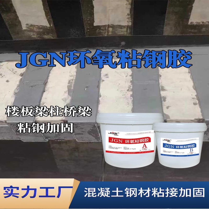 靖安JGN环氧粘钢胶