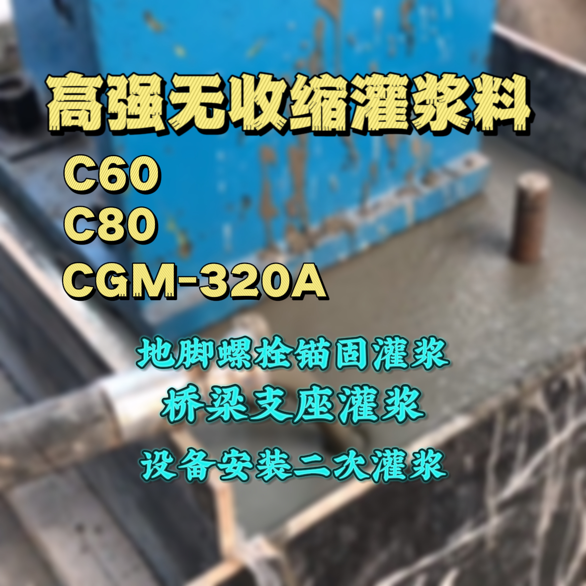 靖安灌浆料加水多了、稀了会有什么影响？